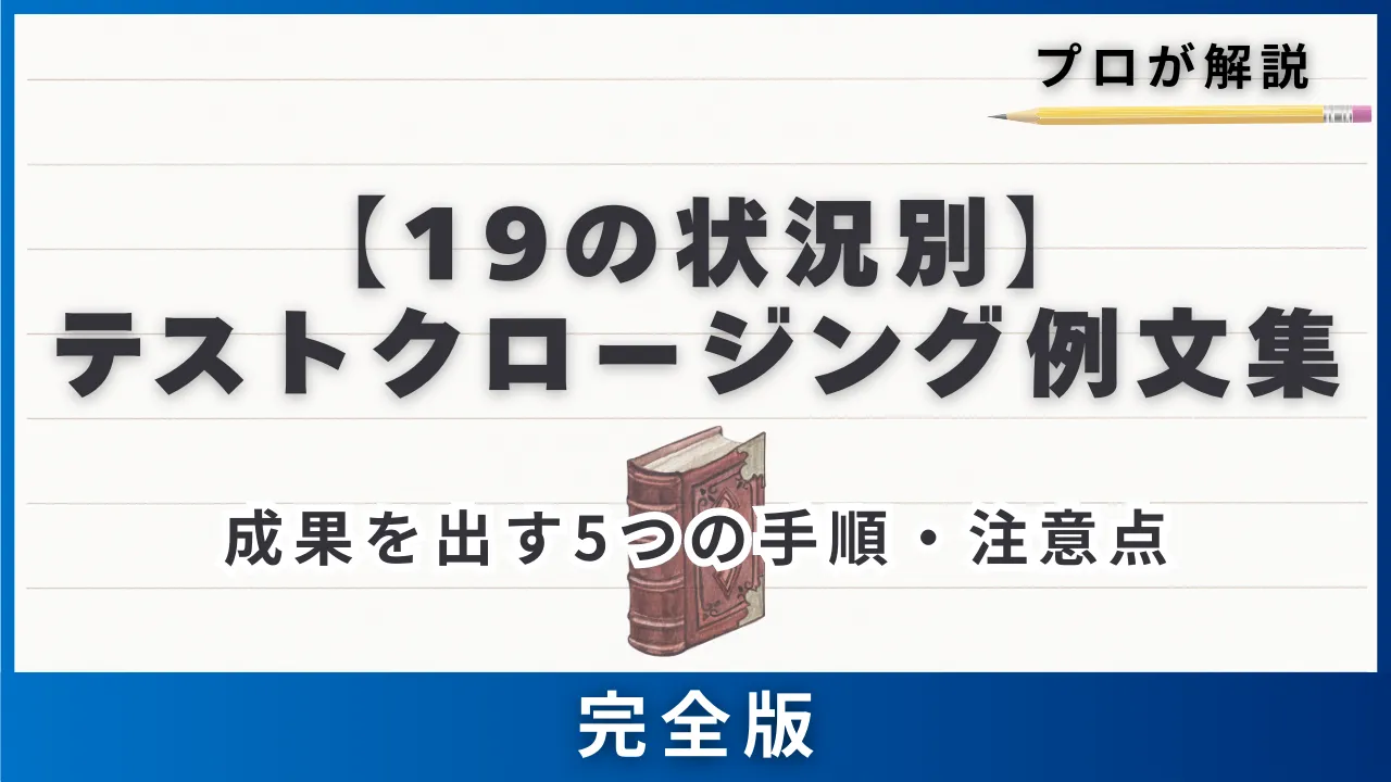 【19の状況別】テストクロージング例文集・成果を出す5つの手順・注意点